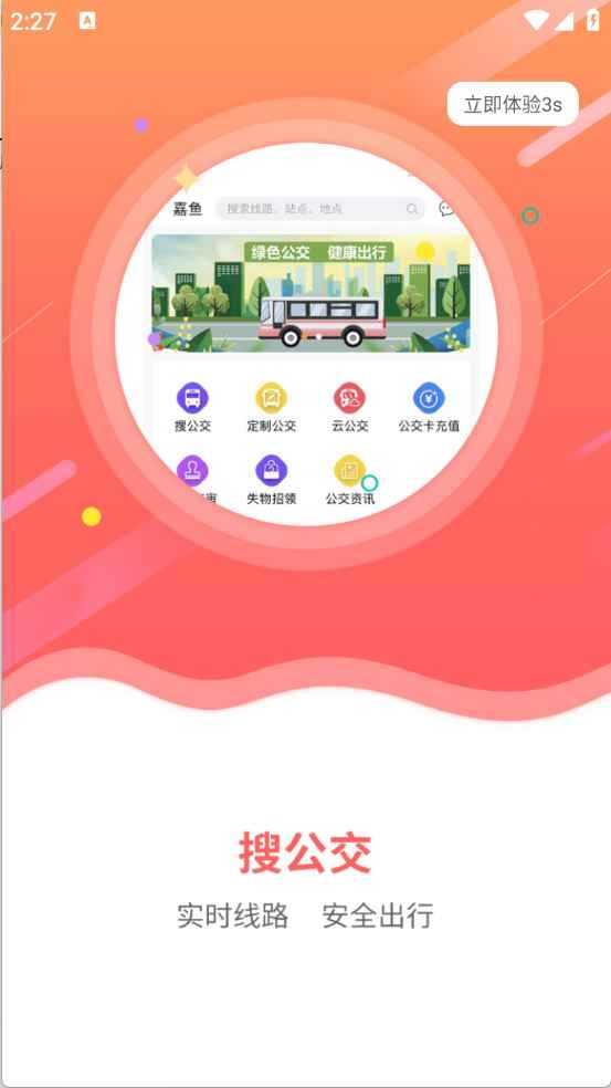 嘉鱼掌上公交截图