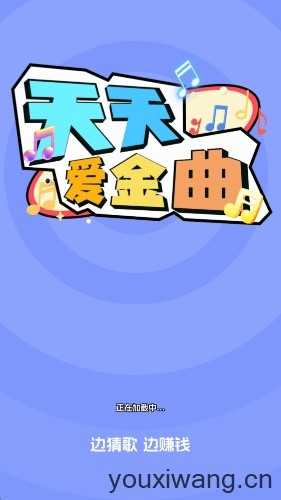 天天爱金曲截图