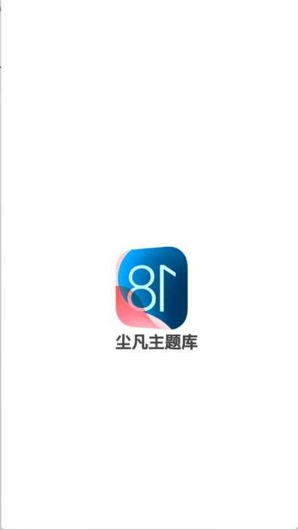 凡尘主题库截图