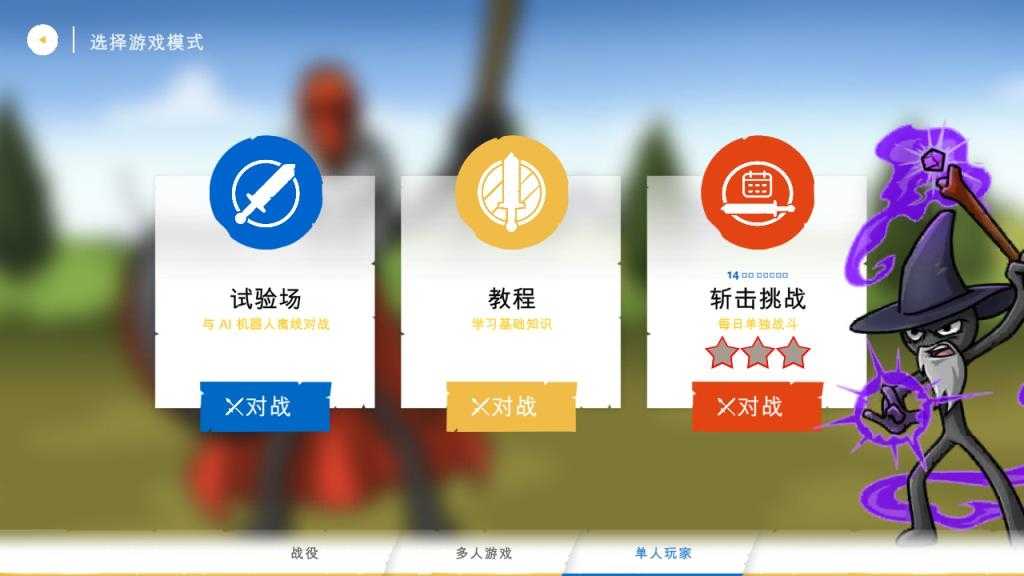 火柴人战争遗产3截图