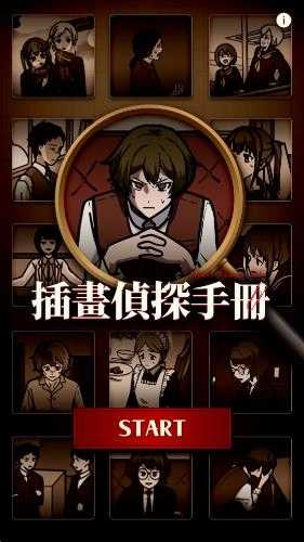 插画侦探手册截图