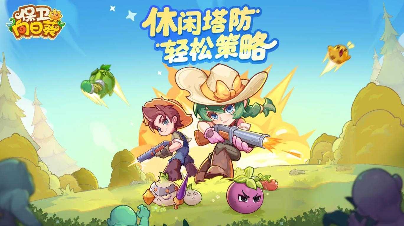 保卫向日葵截图