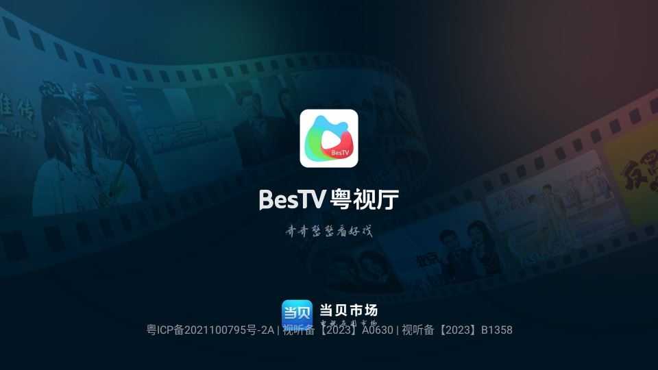 BesTV粤视厅截图