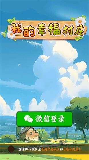 我的幸福村庄截图