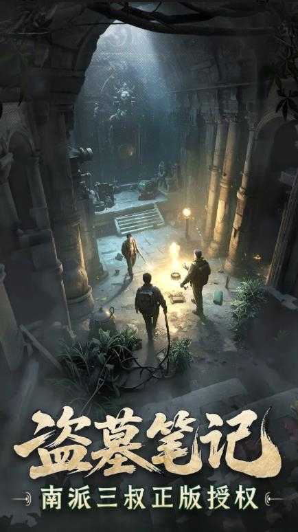 盗墓笔记截图