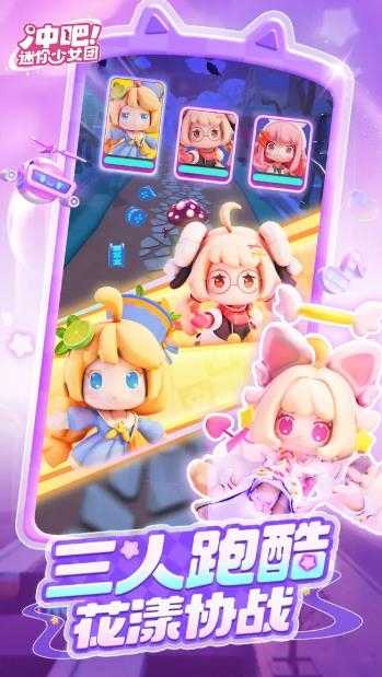 冲吧迷你少女团截图