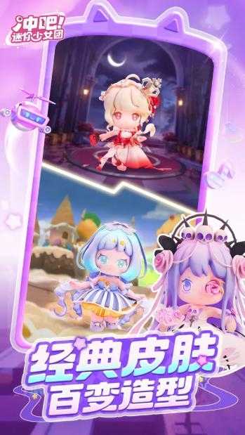 冲吧迷你少女团截图