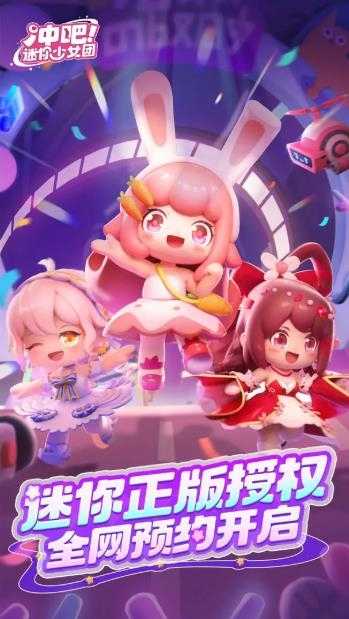 冲吧迷你少女团截图