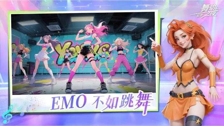 舞动之夜狂欢截图