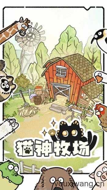 猫神牧场截图