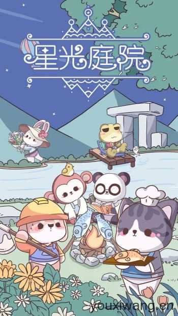 星光庭院截图