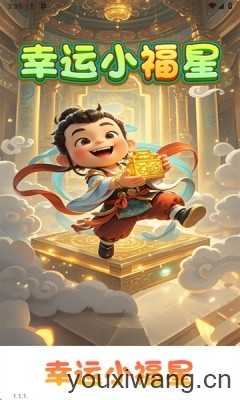 幸运小福星截图