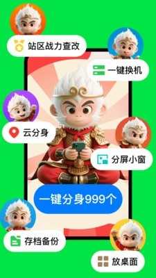 悟空分身截图