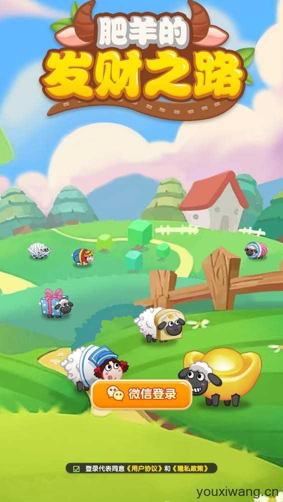 肥羊的发财之路截图