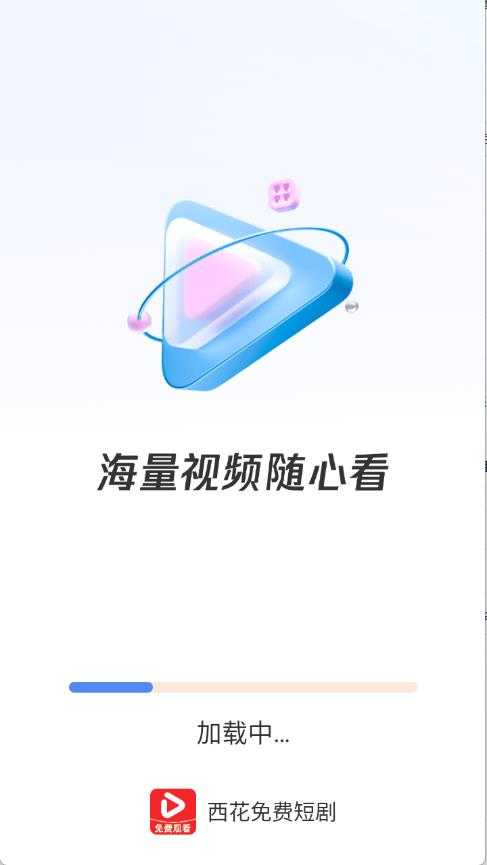 西花免费短剧截图