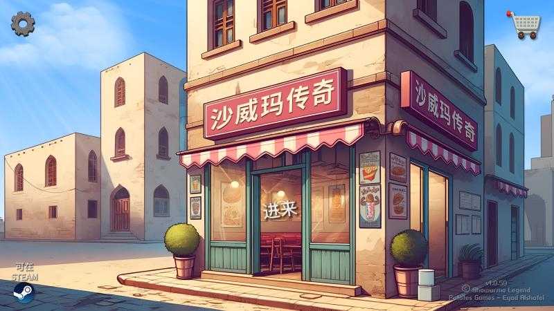 沙威玛传奇正版截图