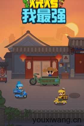 烧烤我最强截图