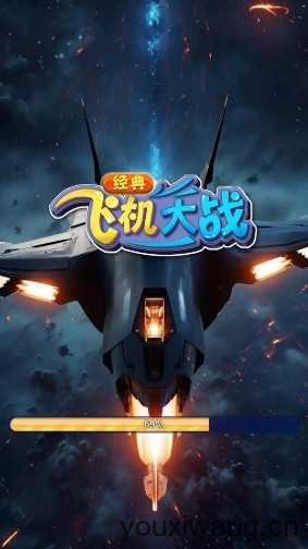 经典飞机大战截图