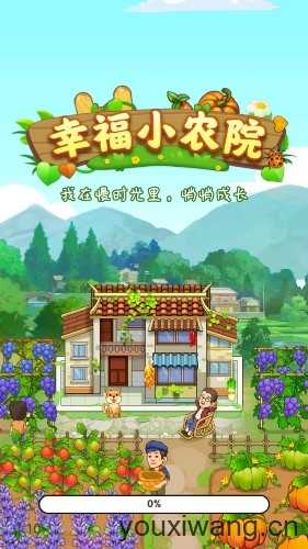 幸福小农院截图