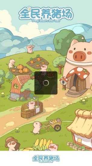 全民养猪场官方正版截图
