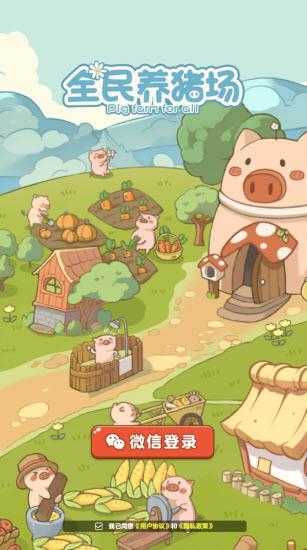 全民养猪场官方正版截图