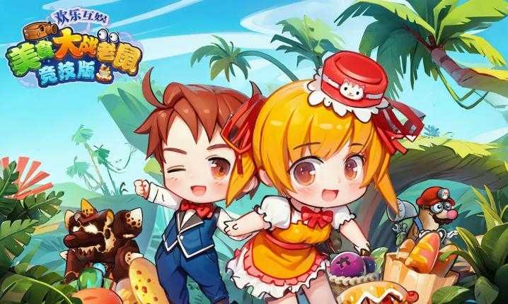 美食大战老鼠截图