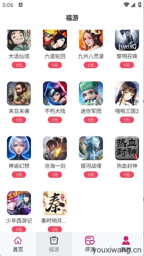 1元福游截图
