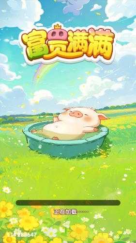富贵满满截图