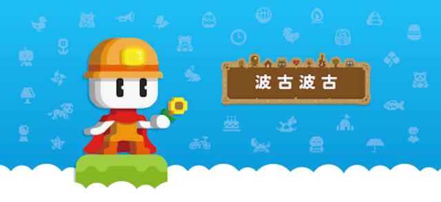 波古波古截图