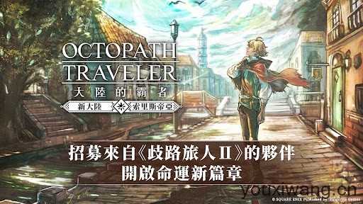 歧路旅人国际服截图