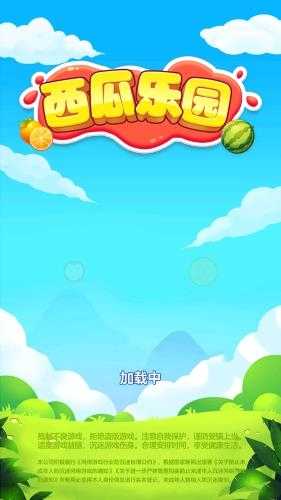 西瓜乐园截图