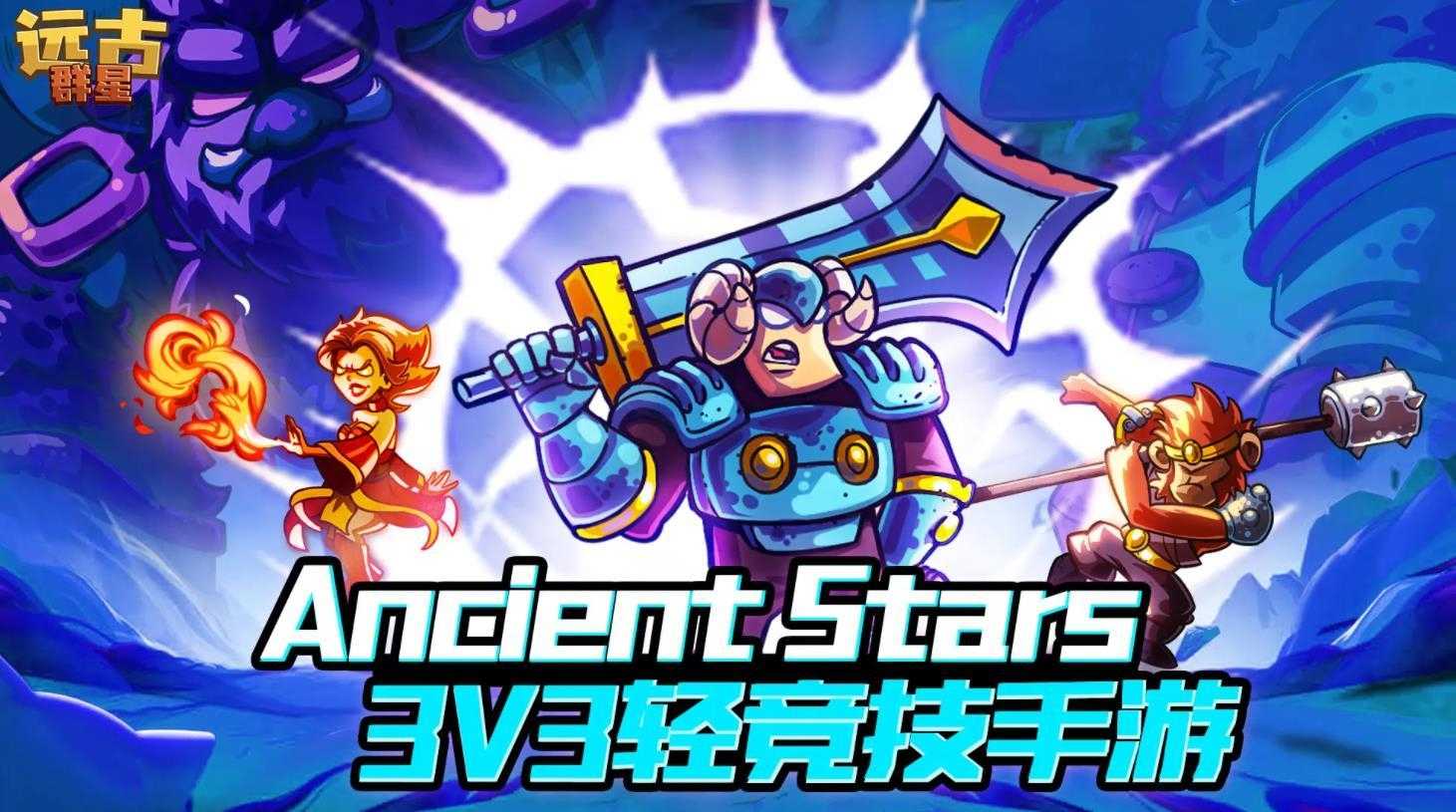 远古群星截图