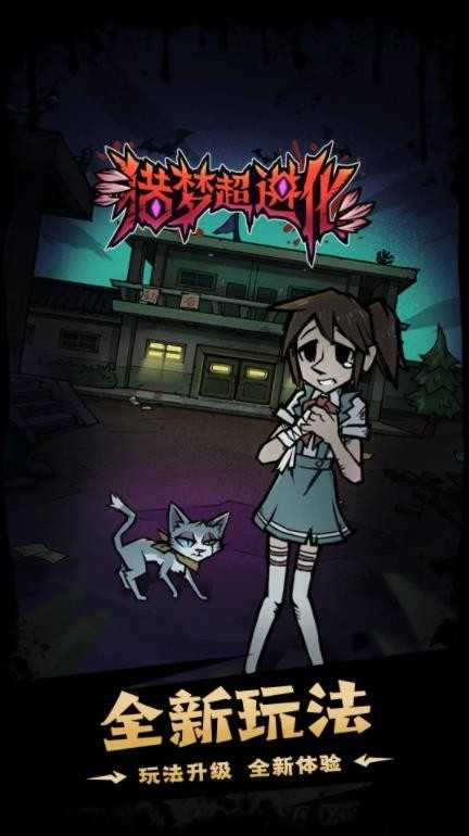 猎梦超进化截图