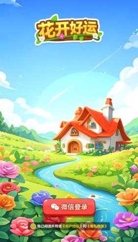 花开好运截图