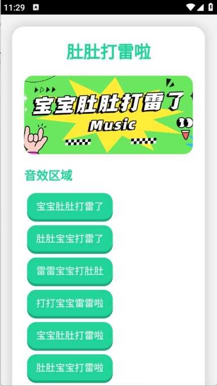 宝宝肚肚打雷啦语音盒截图