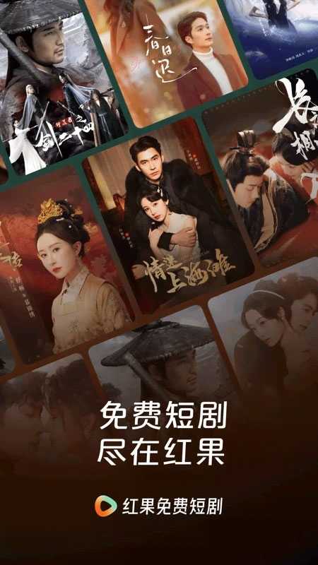 红果免费短剧app最新版截图