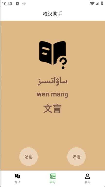 哈汉助手截图