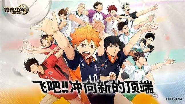 排球少年新的征程截图