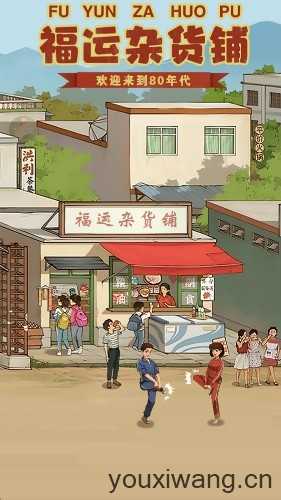 福运杂货铺截图