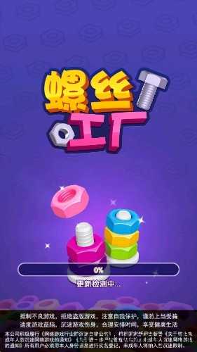 螺丝工厂截图