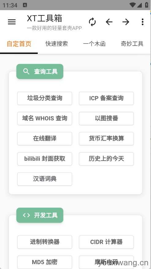 XT工具箱截图