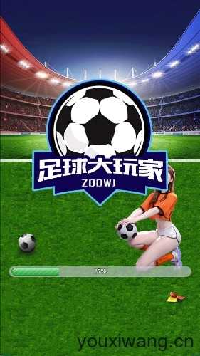 足球大玩家HD截图