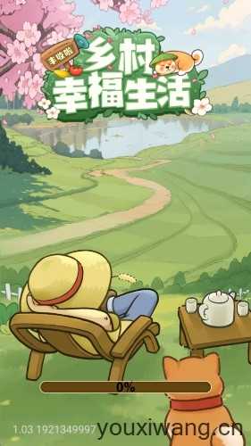 乡村幸福生活截图