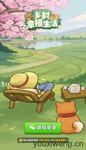 乡村幸福生活截图