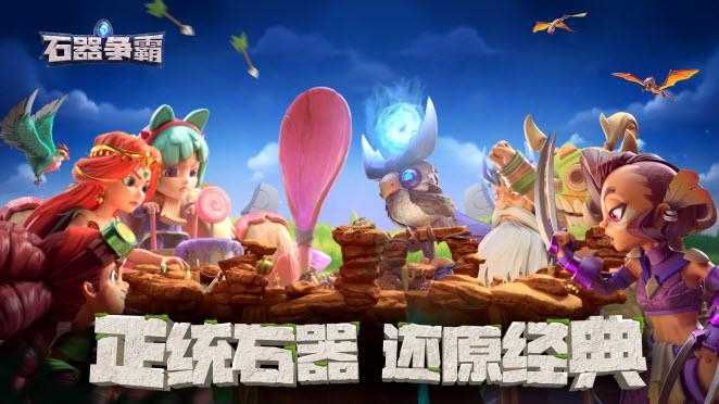 石器争霸截图