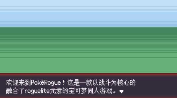 pokerogue截图
