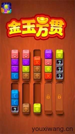 金玉万贯截图