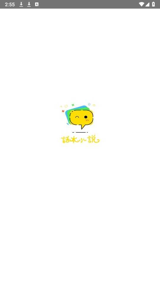 话本小说截图