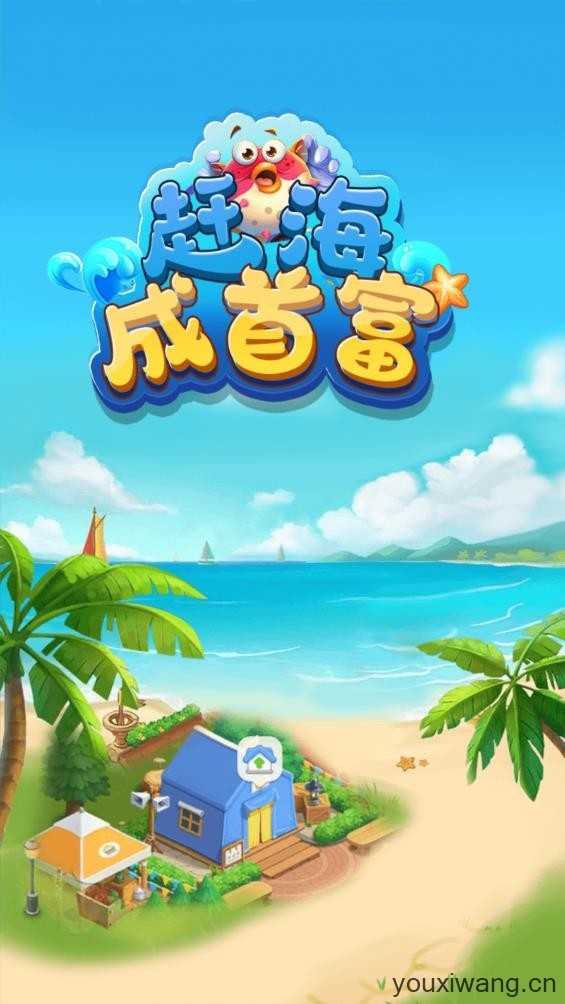 赶海成首富截图