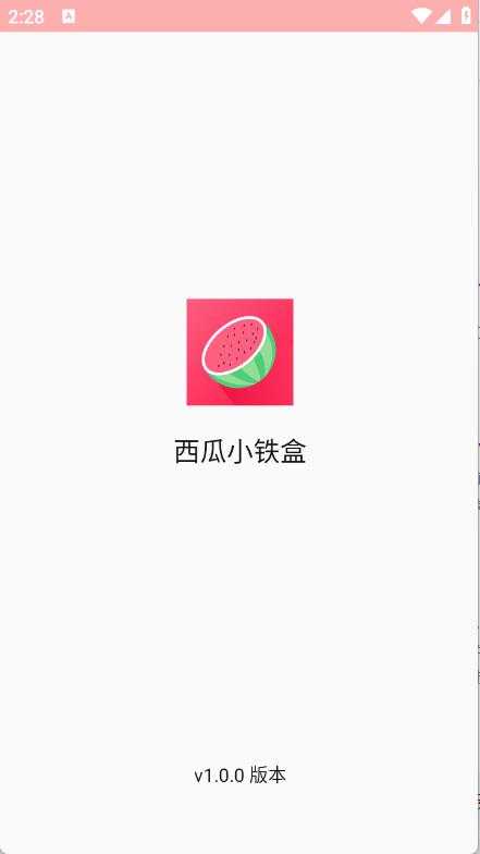 西瓜小铁盒截图